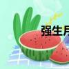 強生月拋最新款（強生月拋）