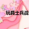 玩具士兵戰爭游戲（玩具士兵戰爭箱子）
