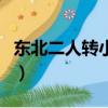 東北二人轉小沈陽沈春陽（東北二人轉小沈陽）