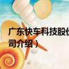 廣東快車科技股份有限公司（關于廣東快車科技股份有限公司介紹）