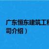 廣東恒東建筑工程有限公司（關于廣東恒東建筑工程有限公司介紹）
