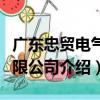 廣東忠貿電氣有限公司（關于廣東忠貿電氣有限公司介紹）