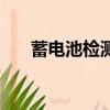 蓄電池檢測儀使用方法（蓄電池檢測）