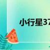 小行星372（關于小行星372簡介）