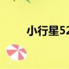 小行星524（關于小行星524簡介）