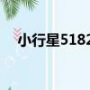小行星51826（關于小行星51826簡介）
