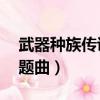 武器種族傳說第15集插曲（武器種族傳說主題曲）