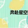 奔赴星空歌詞原唱（奔赴星空歌詞）