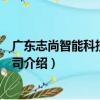廣東志尚智能科技有限公司（關于廣東志尚智能科技有限公司介紹）