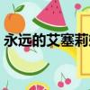 永遠的艾塞莉婭在線觀看（永遠的艾塞莉婭）