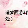 造夢西游3各種裝備出處（造夢西游3裝備出處）