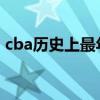 cba歷史上最年輕的fmvp（最年輕的fmvp）