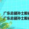 廣東總督孫士毅奏報春雨沾足麥收豐稔情形詩以志慰（關于廣東總督孫士毅奏報春雨沾足麥收豐稔情形詩以志慰介紹）