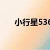 小行星5362（關于小行星5362簡介）
