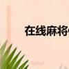 在線麻將俱樂部（麻將夢幻俱樂部）