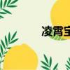 凌霄寶殿怎么打（凌霄寶殿）