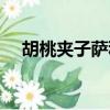 胡桃夾子薩科是限定嗎（胡桃夾子薩科）