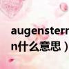 augenstern什么意思中文翻譯（augenstern什么意思）