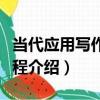 當代應用寫作新教程（關于當代應用寫作新教程介紹）