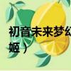 初音未來夢幻歌姬下架了嗎（初音未來夢幻歌姬）