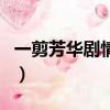 一剪芳華劇情介紹大結局（一剪芳華劇情介紹）