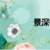 景深鏡頭照片（景深鏡頭）