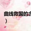 曲線救國的含義是什么（曲線救國是什么意思）