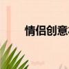 情侶創意禮物批發（情侶創意禮物）