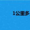 1公里多少千米（1公里多少千米）