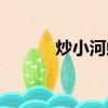 炒小河蝦怎么洗（河蝦怎么洗）