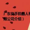 廣東快手機器人科技有限公司（關于廣東快手機器人科技有限公司介紹）