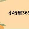 小行星3699（關于小行星3699簡介）