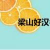 梁山好漢名字對照（梁山好漢名字）