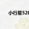 小行星5289（關于小行星5289簡介）