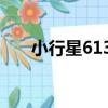 小行星6131（關于小行星6131簡介）