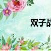雙子戰爭如何玩（雙子戰爭）