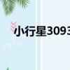 小行星30935（關于小行星30935簡介）
