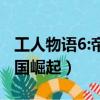 工人物語6:帝國崛起游戲社區（工人物語6 帝國崛起）