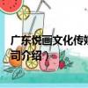 廣東悅畫文化傳媒有限公司（關于廣東悅畫文化傳媒有限公司介紹）