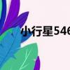 小行星5469（關于小行星5469簡介）