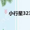 小行星3230（關于小行星3230簡介）