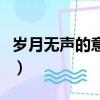 歲月無聲的意思是什么（歲月無聲是什么意思）