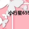 小行星6592（關于小行星6592簡介）