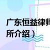 廣東恒益律師事務所（關于廣東恒益律師事務所介紹）