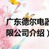 廣東德爾電器有限公司（關于廣東德爾電器有限公司介紹）