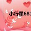 小行星6811（關于小行星6811簡介）