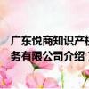 廣東悅商知識產權服務有限公司（關于廣東悅商知識產權服務有限公司介紹）