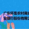廣東懷集農村商業銀行股份有限公司（關于廣東懷集農村商業銀行股份有限公司介紹）