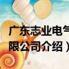 廣東志業電氣有限公司（關于廣東志業電氣有限公司介紹）