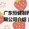 廣東恒健制藥有限公司（關于廣東恒健制藥有限公司介紹）
